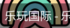 乐玩国际