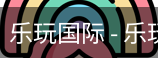 乐玩国际